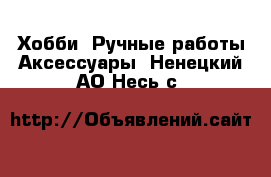 Хобби. Ручные работы Аксессуары. Ненецкий АО,Несь с.